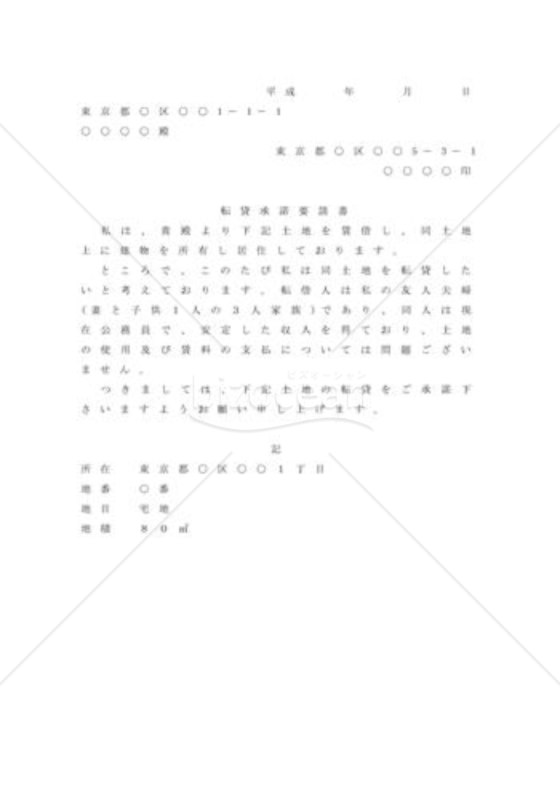 転貸を承諾するよう求める場合の内容証明