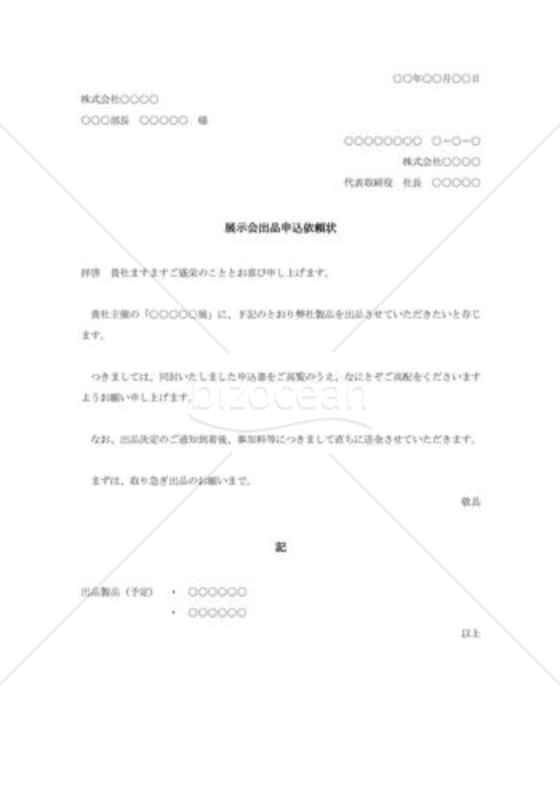 展示会出品申込依頼状002