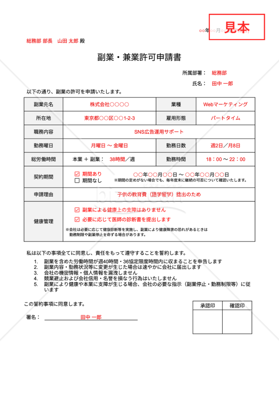 【法改正対応】副業許可申請書（副業・兼業許可申請書）・Google ドキュメント【見本付き】