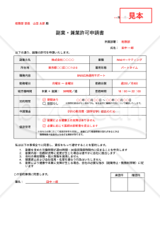 【法改正対応】副業許可申請書（副業・兼業許可申請書）・Google ドキュメント【見本付き】