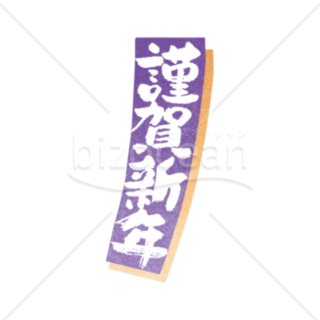 【年賀賀詞】紫の札の中に書かれた筆文字の「謹賀新年」