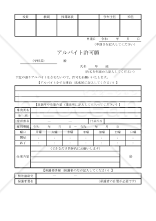 アルバイト許可願 004