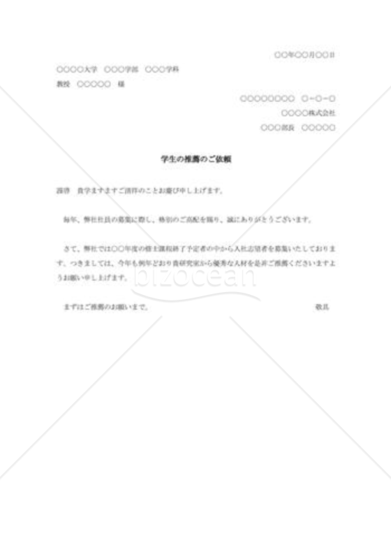 卒業予定者の推薦依頼書002