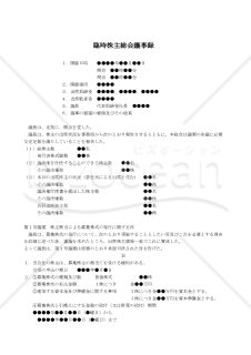 【改正会社法対応版】（株式譲渡制限会社で株主割当による募集株式の発行をする場合の）臨時株主総会議事録