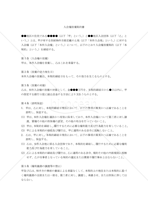 【改正民法対応版】入会権放棄契約書