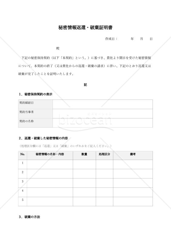 秘密情報返還・破棄証明書