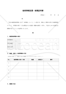 秘密情報返還・破棄証明書