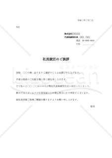 社長就任の挨拶文（横書き）【例文付き】