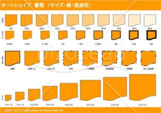 オートシェイプ　書類　（サイズ・線・透過性）　（オレンジ）