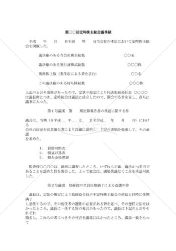 定時株主総会議事録02