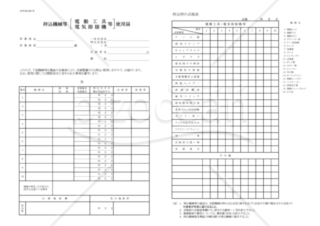 【全建統一参考様式 第6号】持込機械等[電気工具　電気溶接機　等]使用届