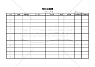 押印記録簿（PDF） 002