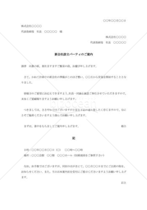 新会社設立パーティの案内状