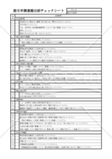 設立申請書提出前チェックシート