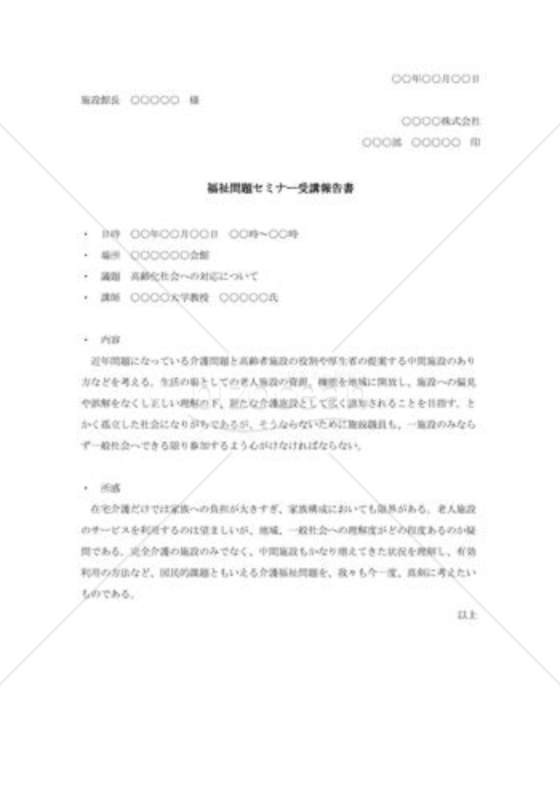 セミナー受講報告書003（福祉問題セミナー受講報告書）