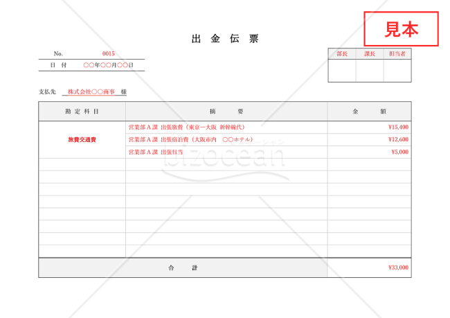 出金伝票・横・Word【見本付き】