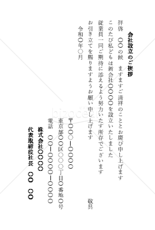 会社設立の挨拶文（縦書き）