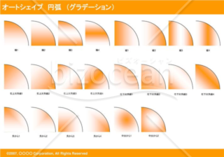 オートシェイプ　円弧　（グラデーション）（オレンジ）