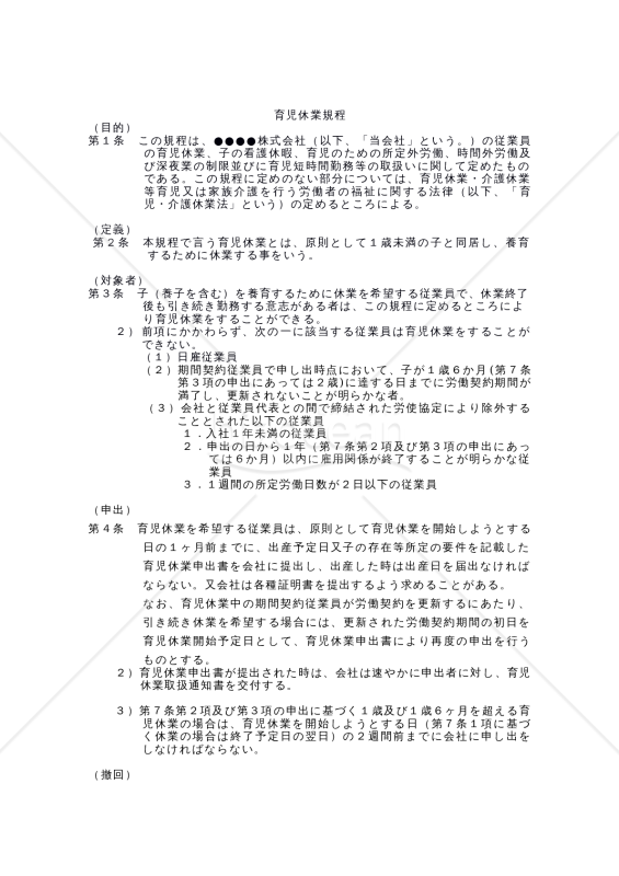 【2022年4月法改正対応版】育児休業規程