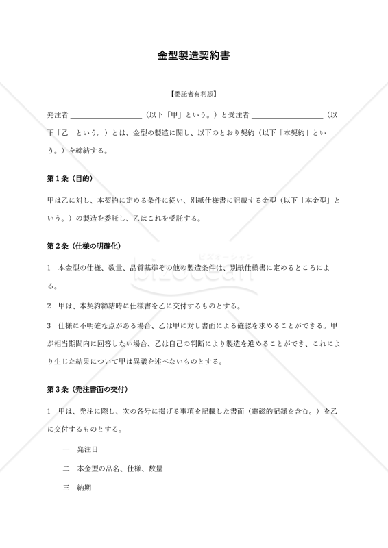 【改正下請法（取適法）対応版】金型製造契約書〔委託者有利版〕