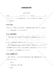 【改正下請法（取適法）対応版】金型製造契約書〔委託者有利版〕