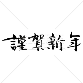【2026年】「年賀賀詞」力強い毛筆で書かれた横書きの謹賀新年