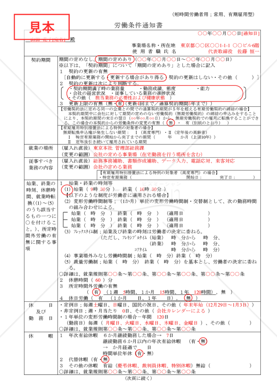 労働条件通知書【短時間労働者用】（常用、有期雇用型）【見本付き】