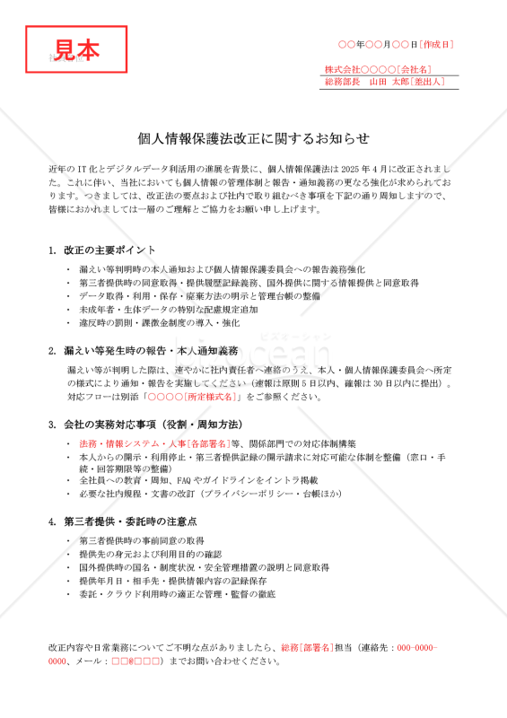 【法改正対応】個人情報保護法改正に関する社内通知【例文付き】
