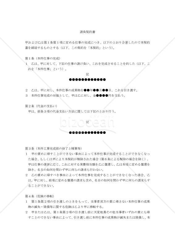 【改正民法対応版】請負契約書〔汎用モデル〕（注文者有利版）