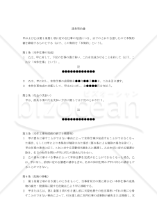 【改正民法対応版】請負契約書〔汎用モデル〕（注文者有利版）