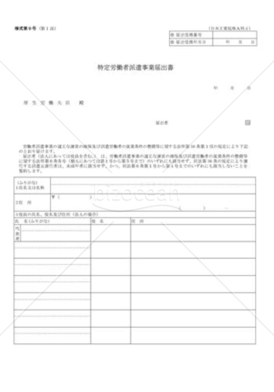 特定労働者派遣事業届出書