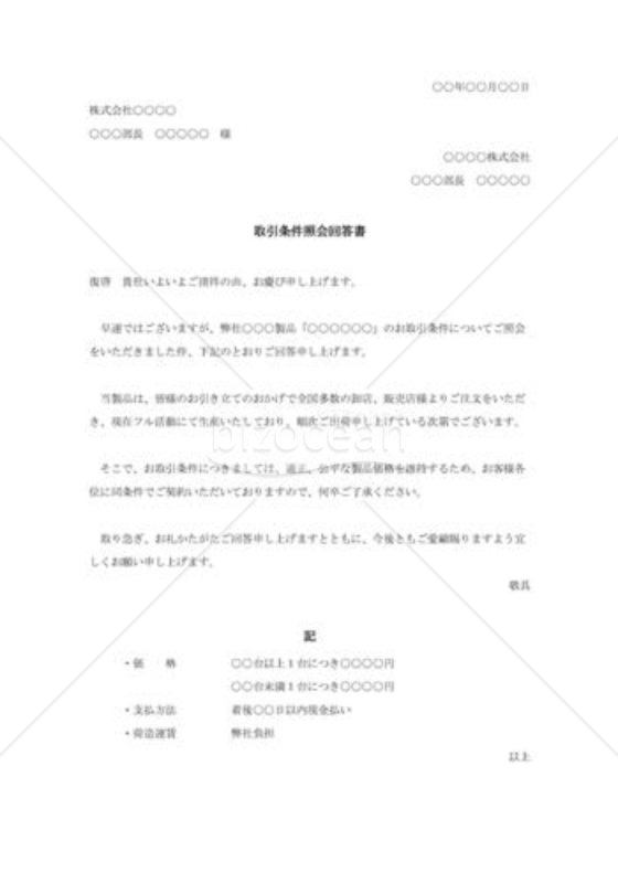 取引条件照会回答書002