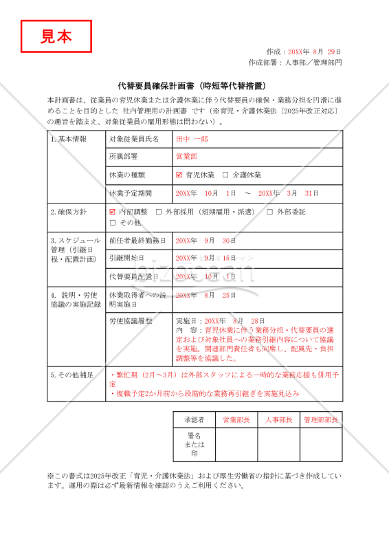 【法改正対応】代替要員確保計画書（時短等代替措置）【見本付き】