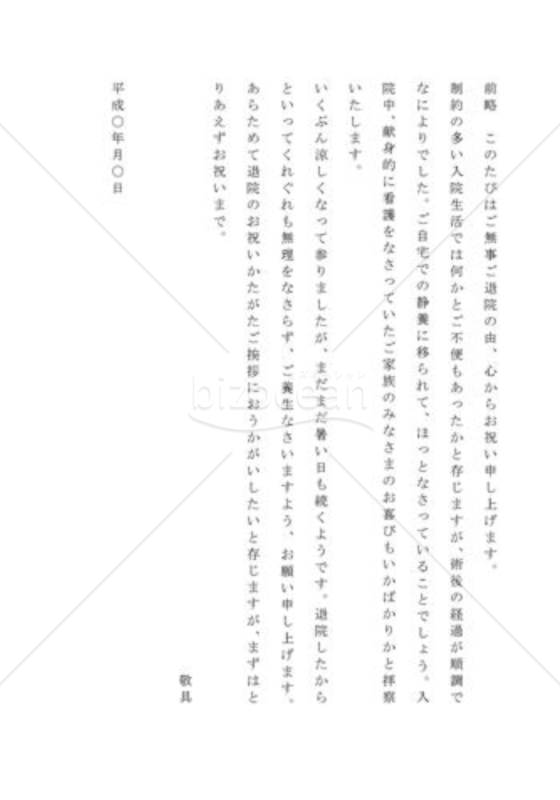 退院（全快）の祝い状01（本人宛）