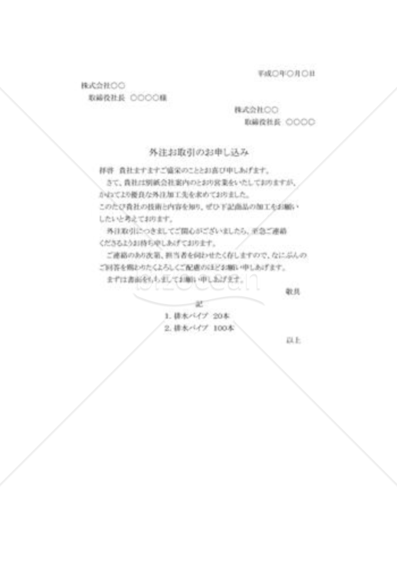 外注取引の申し込み状