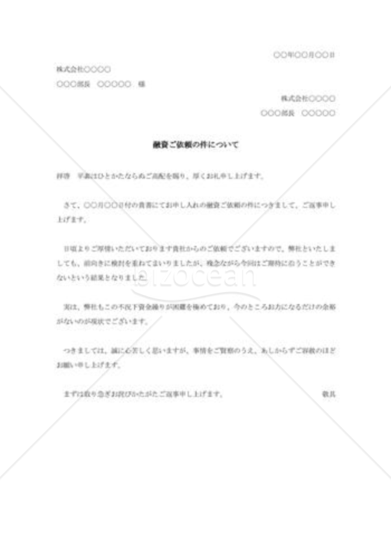 融資依頼に対する断り状001