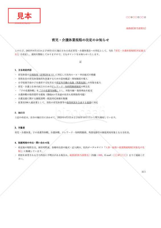 【法改正対応】育児・介護休業規程の改定のお知らせ・Excel【例文付き】