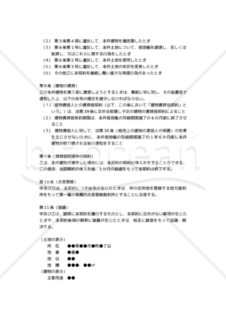 【改正民法対応版】建物譲渡特約付借地権設定契約書