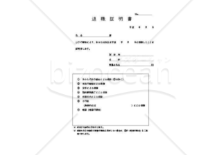 退職証明書08