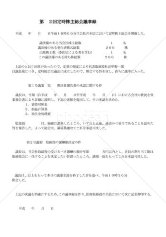 株主総会議事録05
