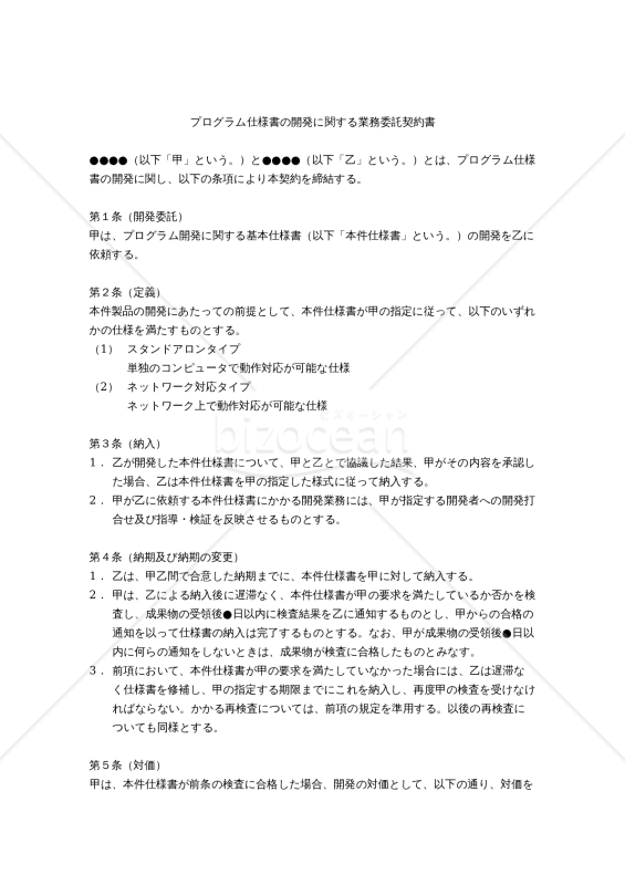 【改正民法対応版】プログラム仕様書の開発に関する業務委託契約書