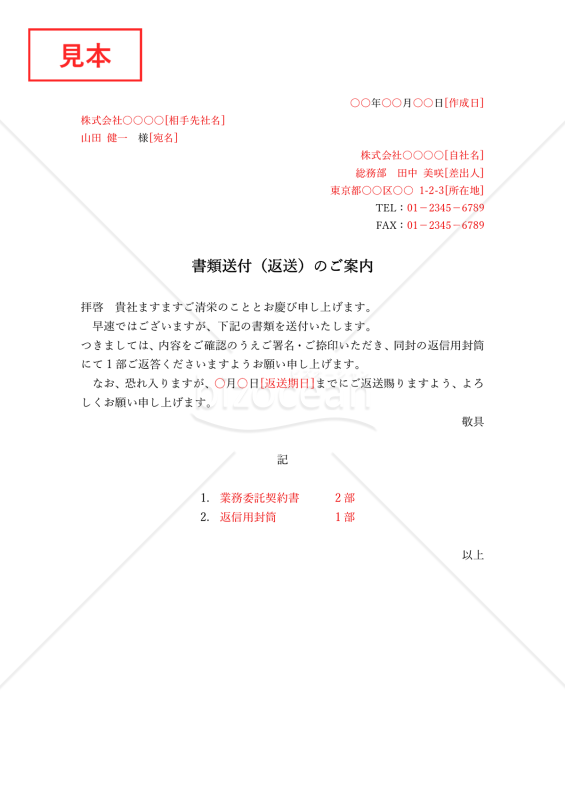 書類返送通知書・縦・Word【例文付き】
