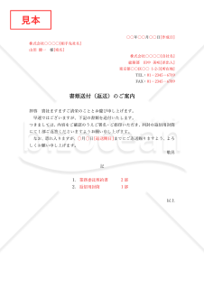 書類返送通知書・縦・Word【例文付き】