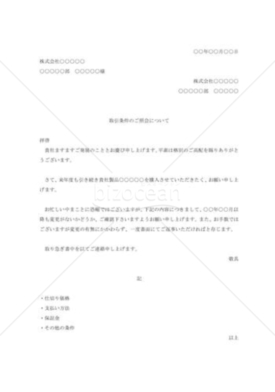 取引条件の照会
