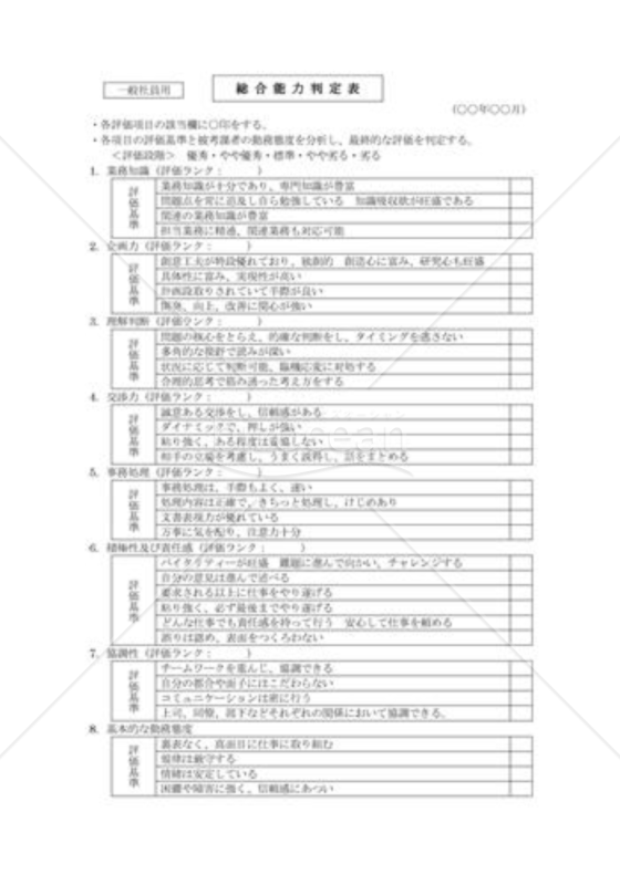 総合能力判定表（一般社員用）