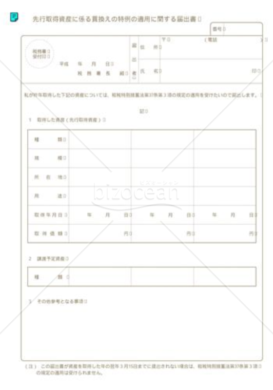 先行取得資産に係る買換えの特例の適用に関する届出書02