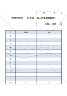 源泉所得税計算書　個人分年間計算　EXCEL用