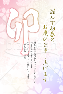 卯の筆文字の花柄年賀状2【PNG】