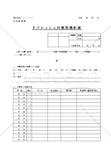 リフレッシュ休暇取得計画