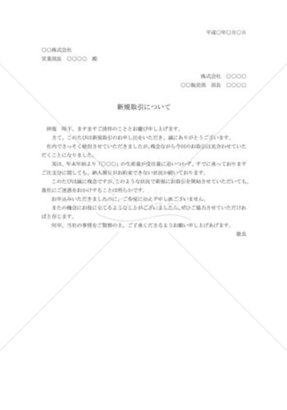 新規取引申込みの断り状03